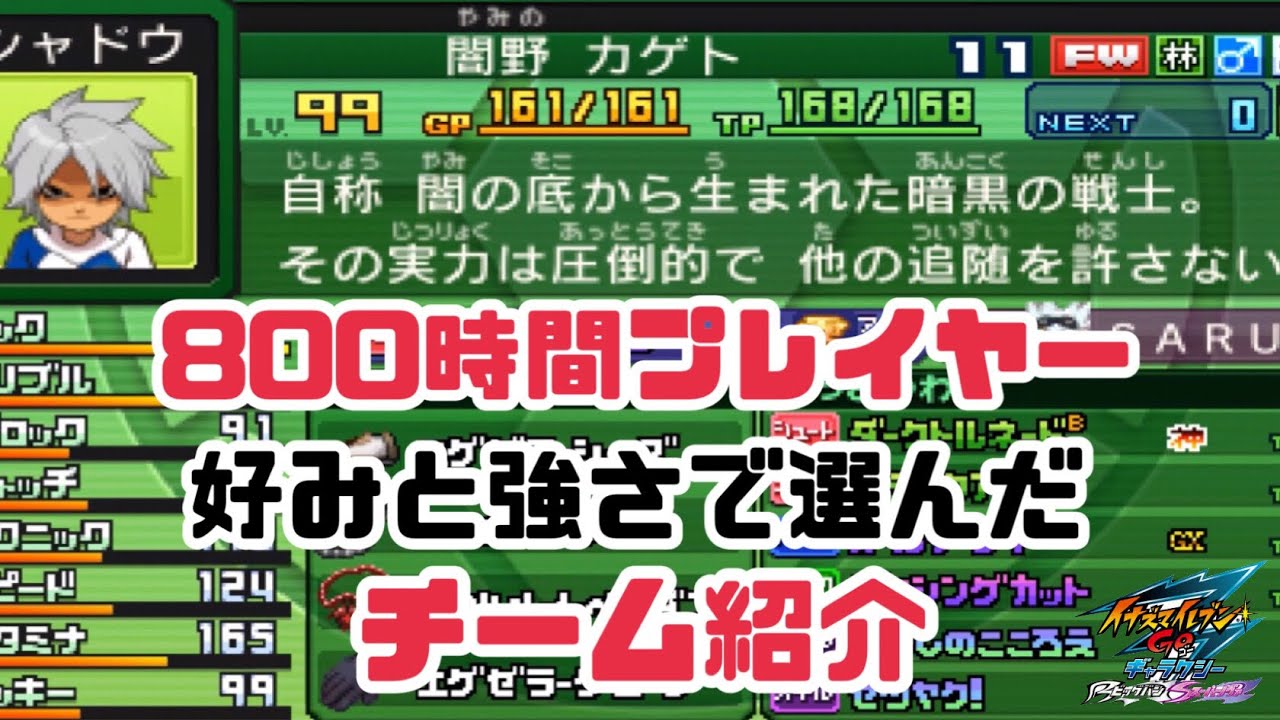 イナギャラ】800時間プレイヤーのチーム紹介【イナズマイレブンGO