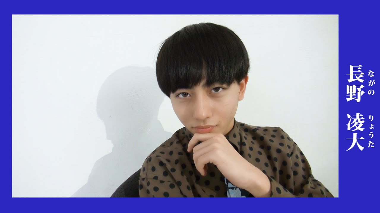 メンバー紹介】長野 凌大 (ながのりょうた)/原因は自分にある。 - YouTube
