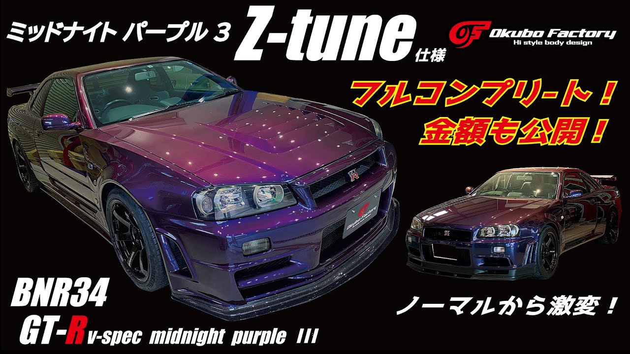 BNR34 GT-R ミッドナイトパープル3 Z-tune仕様 製作過程一挙公開！金額
