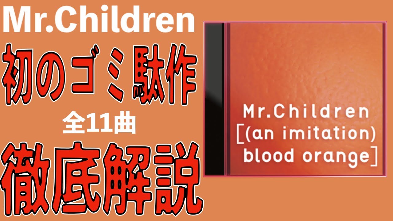 ミスチル産声リリース記念】クソゴミ駄作［(an imitation) blood