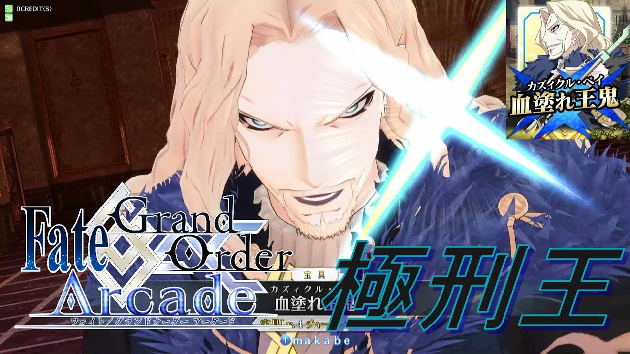 Fate/Grand Order Arcade】意地でも宝具を決めにいく【ヴラド三世