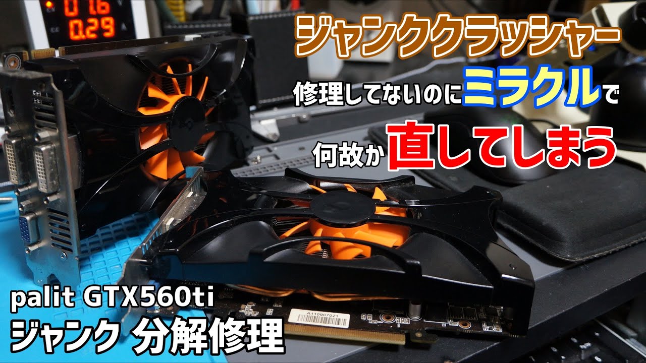 ジャンクグラボ分解修理 の続き【GTX560TI】Continued Graphics Card
