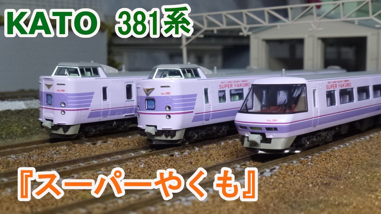 Nゲージ】KATO 381系 『スーパーやくも』 - YouTube