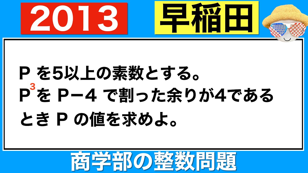 2013早稲田大学商学部】整数問題 - YouTube