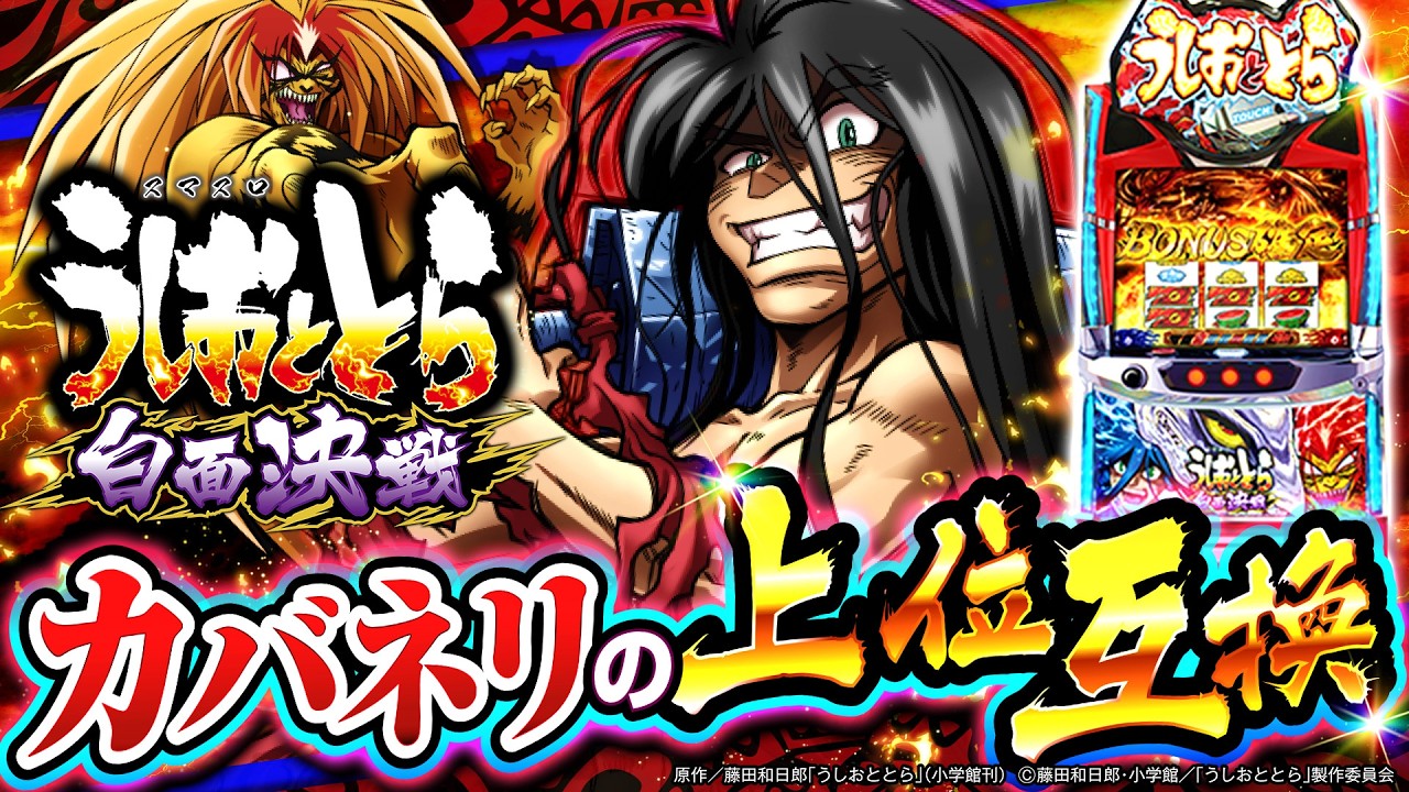 4月最新台【Lうしおととら白面決戦VH】 - キャッスル新台情報ブログ