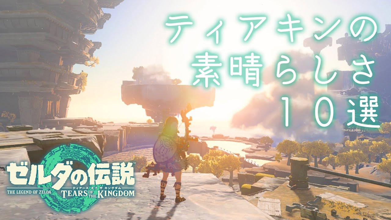 The Legend of Zelda] 10 Great Things About Tears of the Kingdom