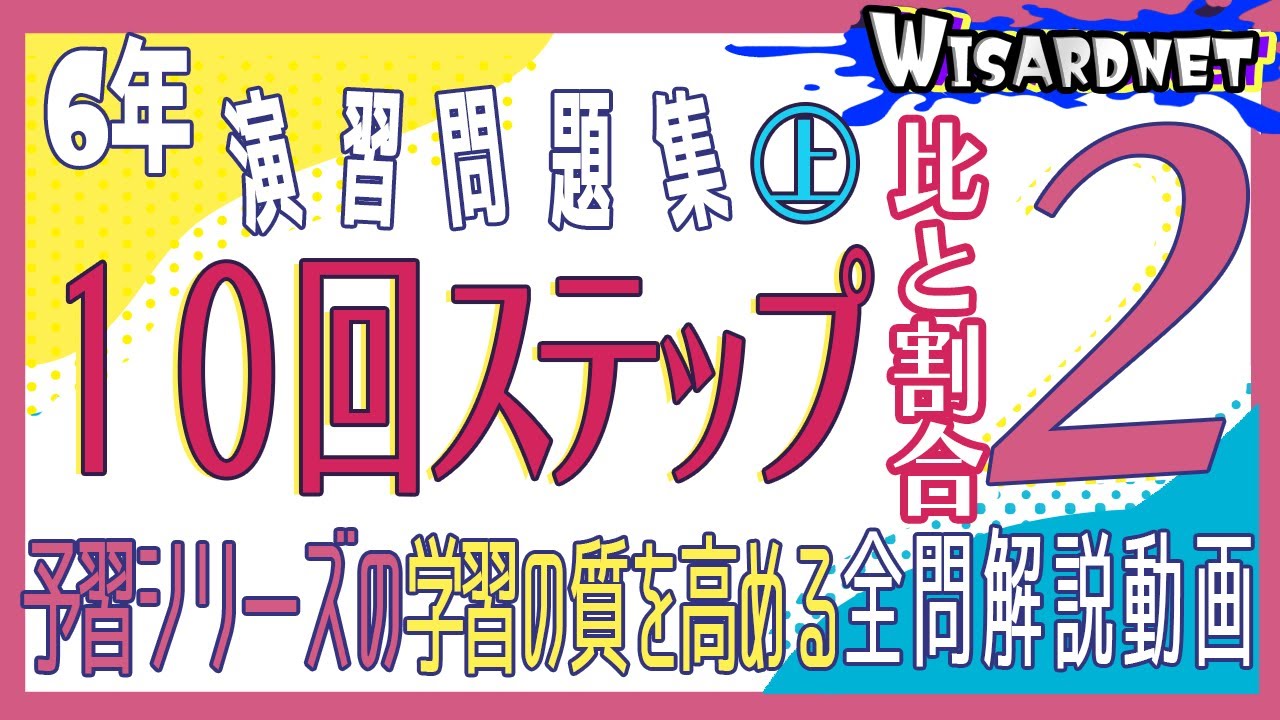 四谷大塚 6年演習問題集 ㊤ 10回 ステップ2 - YouTube
