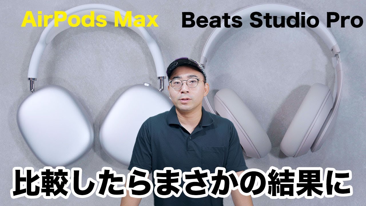 新型Beats Studio Proがきたぞ！AirPods Maxと比べて実際どう？ - YouTube