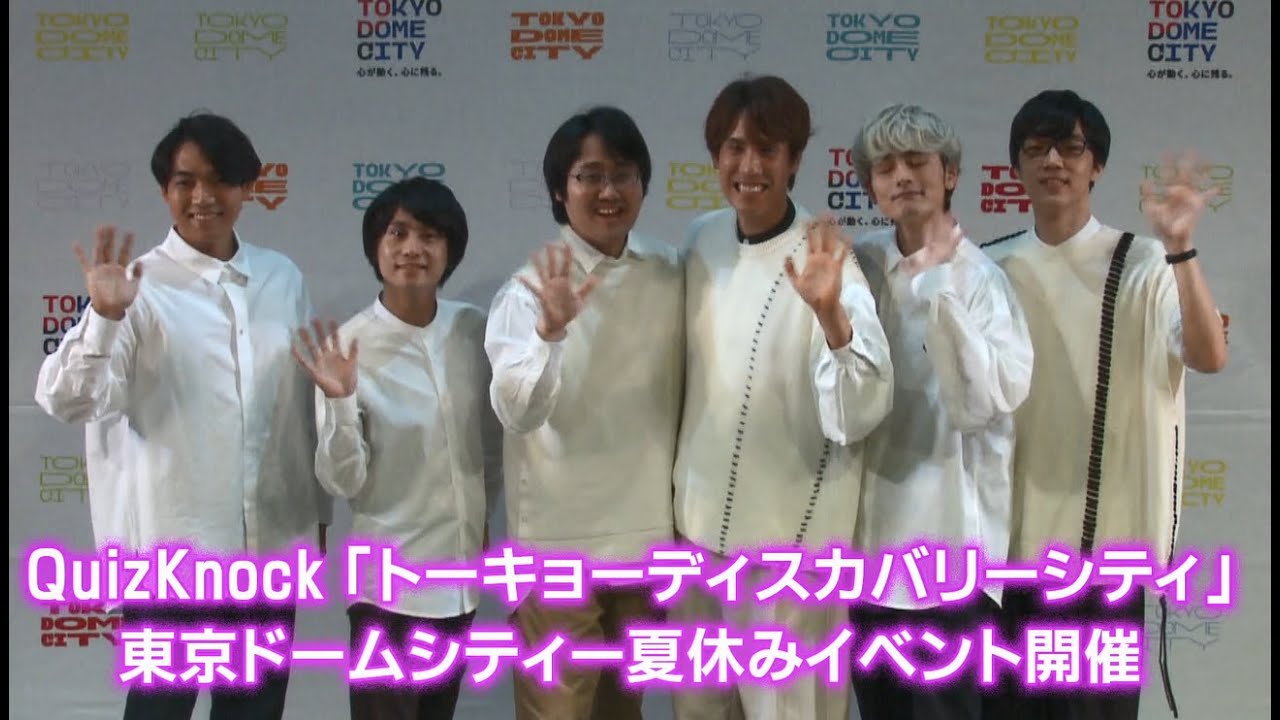 QuizKnock「トーキョーディスカバリーシティ」 東京ドームシティー