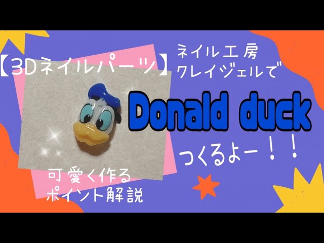 3dネイルパーツ】ネイル工房のクレイジェルでドナルドつくるよーっ