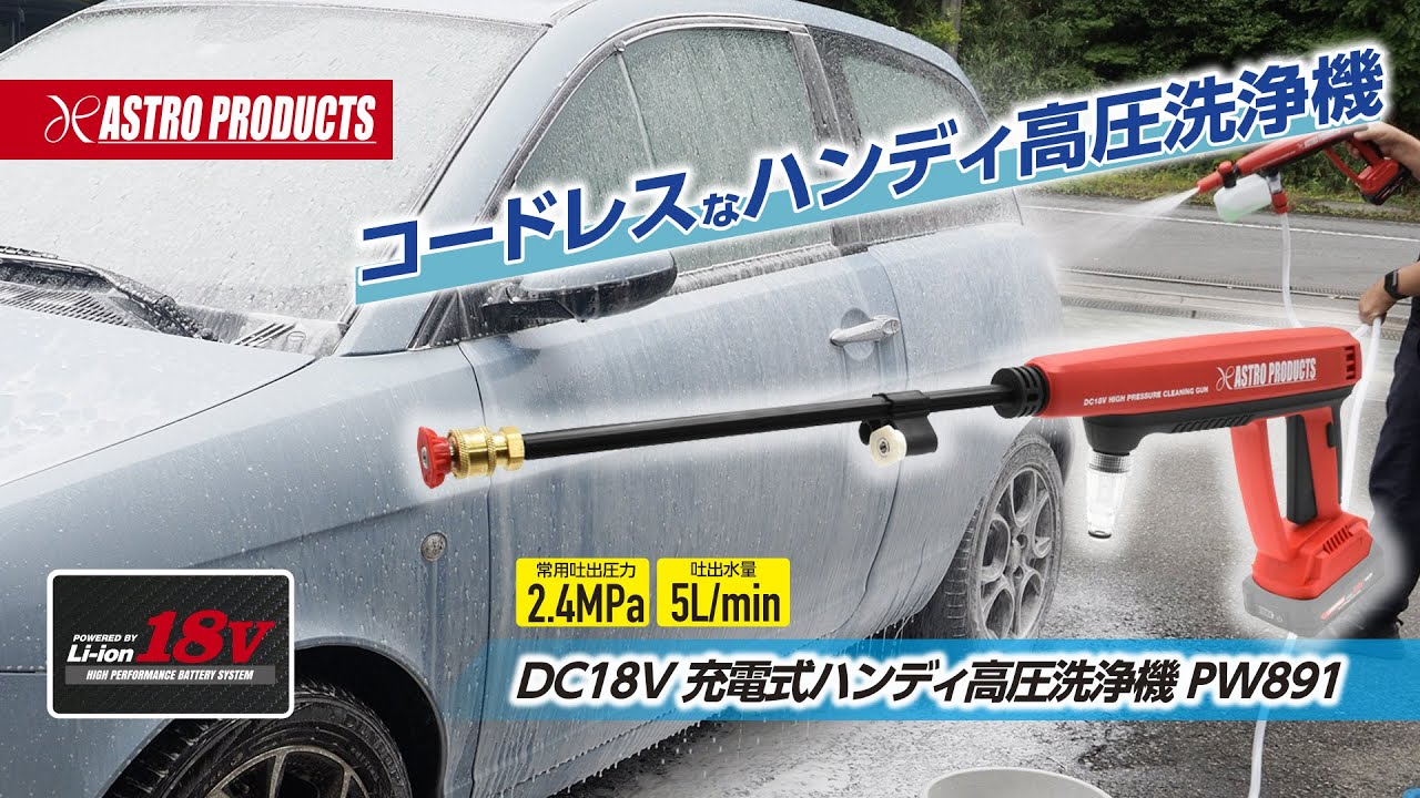 DC18V 充電式 ハンディ高圧洗浄機 PW891 / 工具・DIY用品通販の