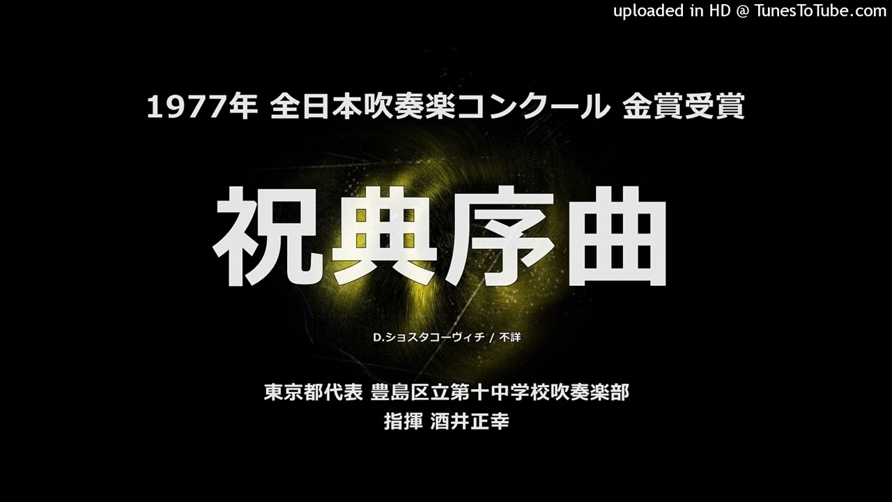 1971年 全日本吹奏楽コンクール 豊島区立第十中学校 交響曲第9番「新