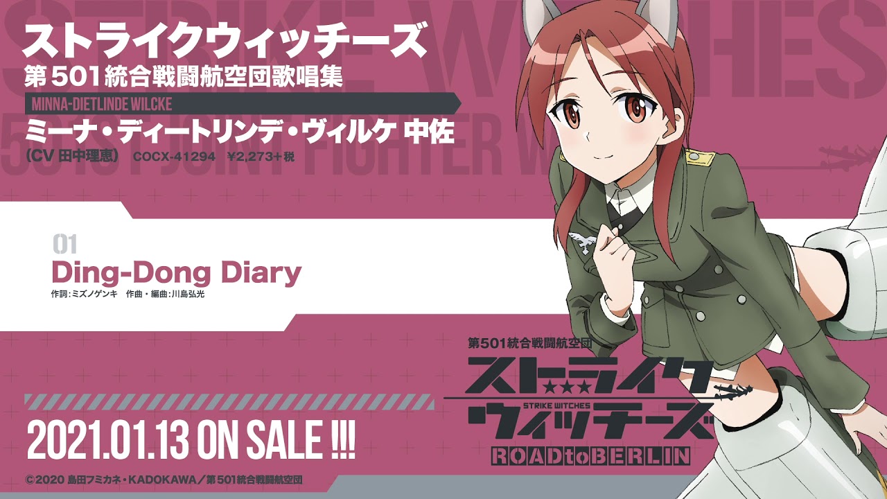 ミーナ・ディートリンデ・ヴィルケ(CV:田中理恵) / Ding-Dong Diary