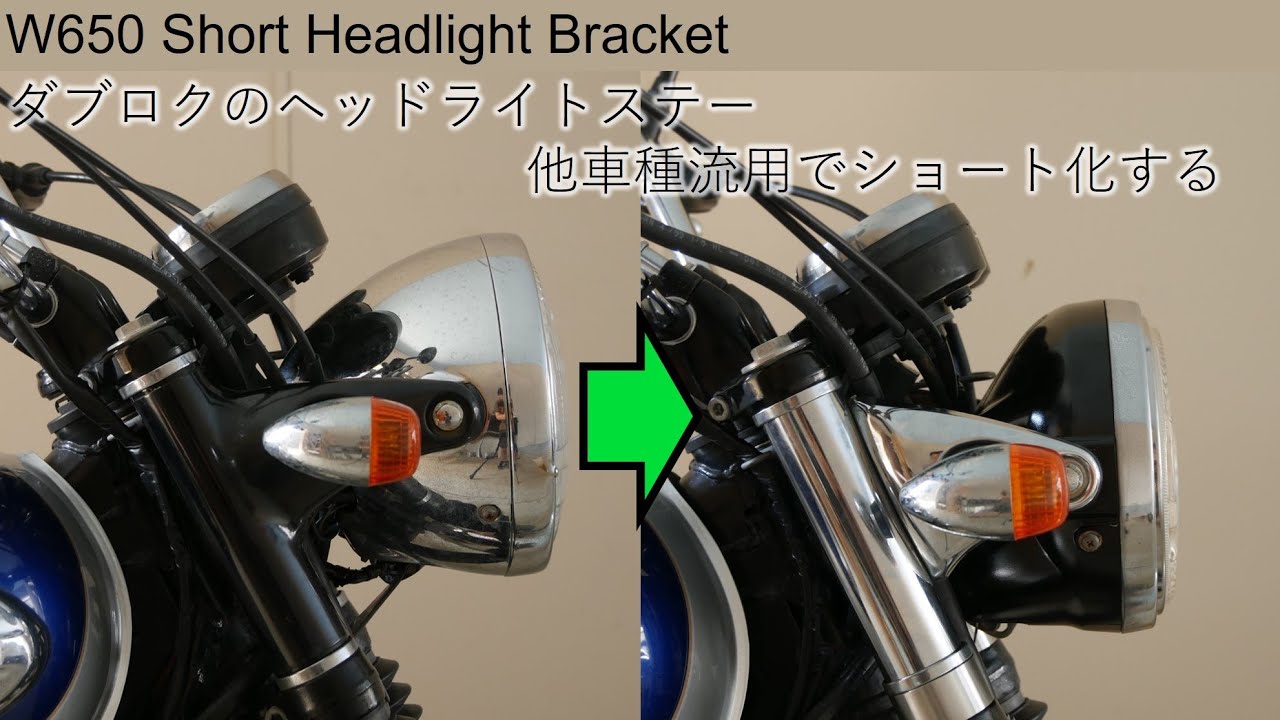 W650 流用ショートヘッドライトステー交換作業 Short Headlight