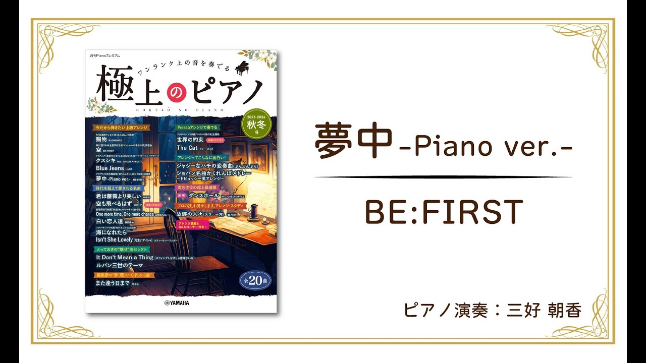 夢中 -Piano ver.- /BE:FIRST 演奏：三好朝香 【極上のピアノ2025-2026