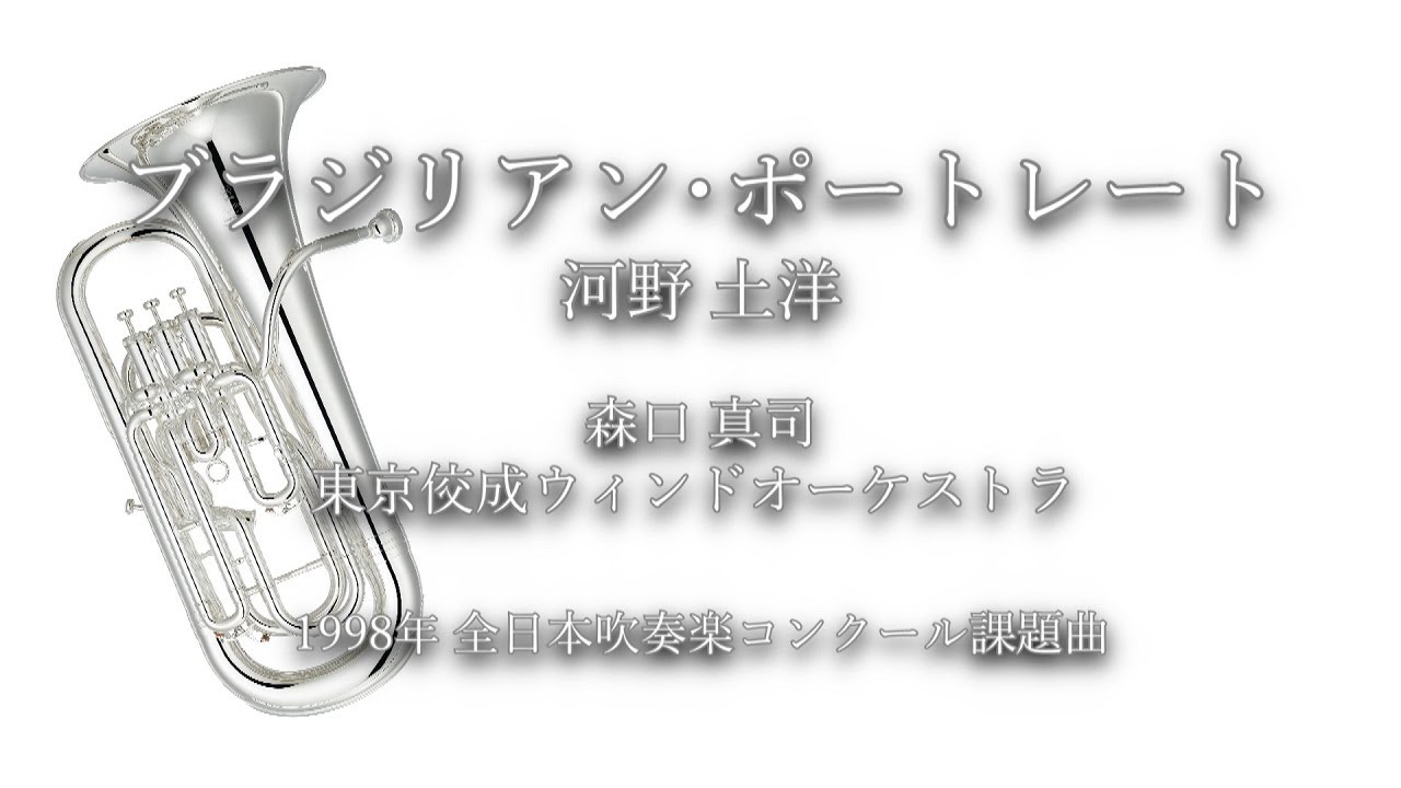 1998年【全日本吹奏楽コンクール課題曲】ブラジリアン・ポートレート