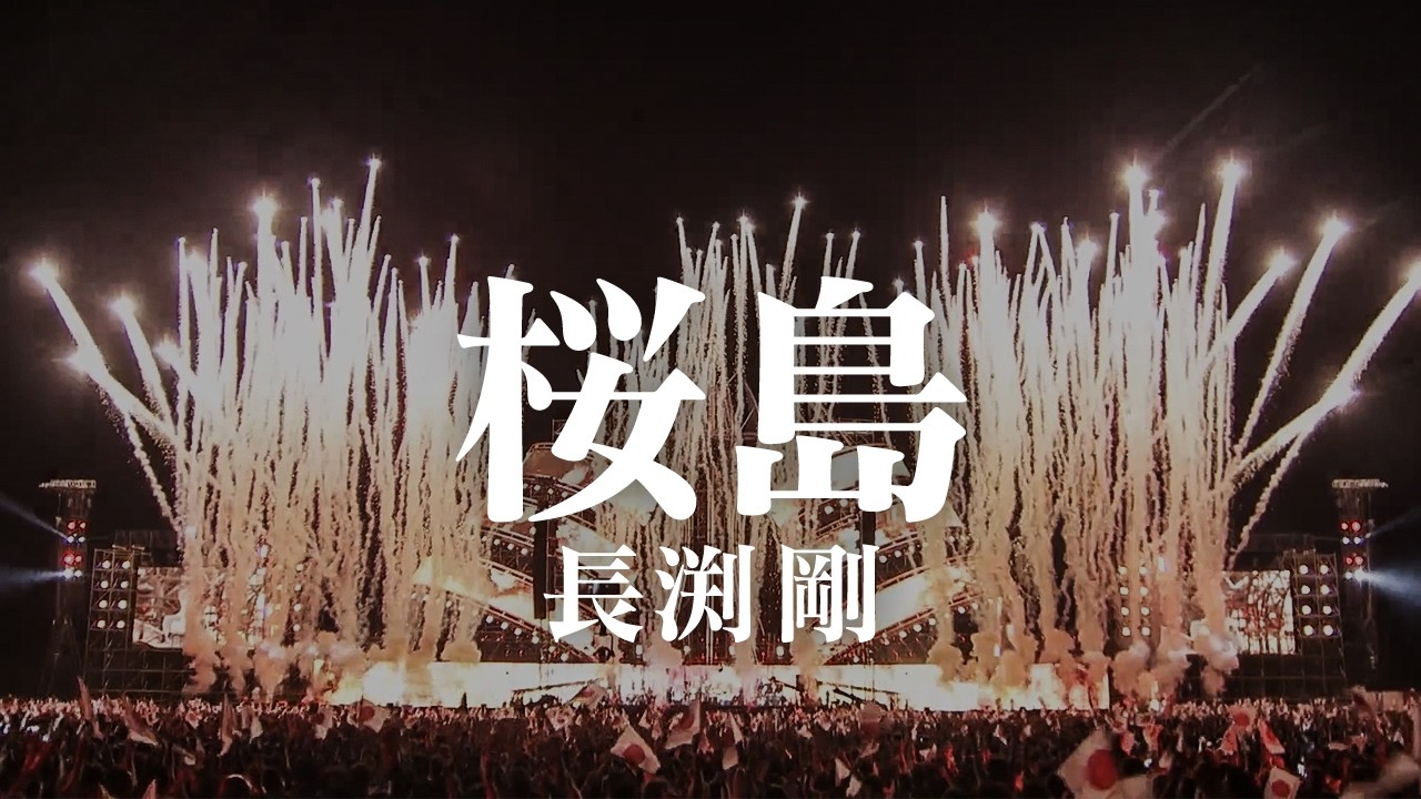 LIVE映像】長渕剛-桜島 富士山麓 ALL NIGHT LIVE 2015 - YouTube