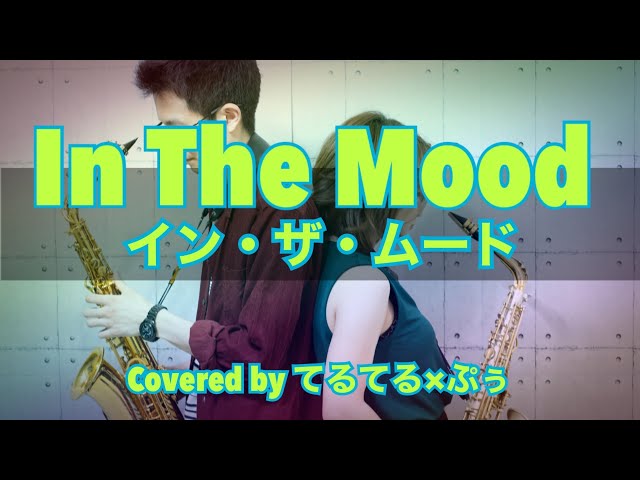Sax Cover】【In The Mood/イン・ザ・ムード】アルトサックスデュオで