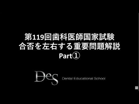 第119回歯科医師国家試験 合否を左右する重要問題解説Part① - YouTube
