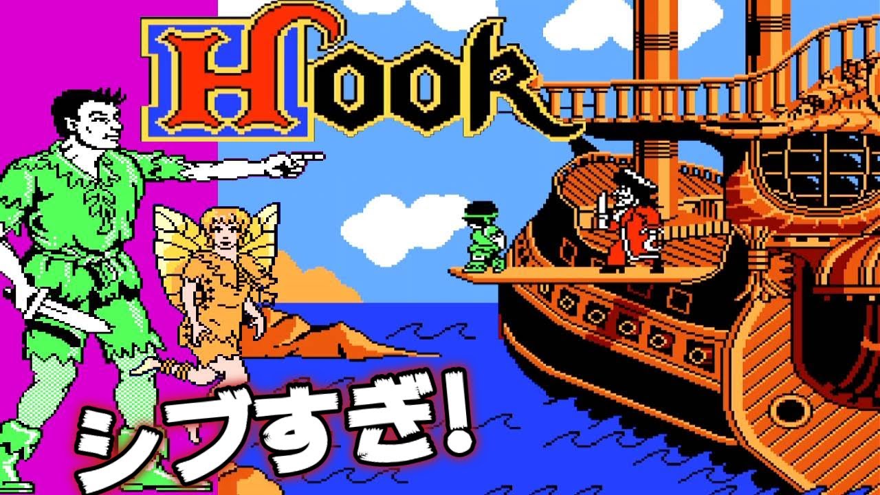 超マイナーなファミコン『フック』エンディングまで【マルカツ!レトロ