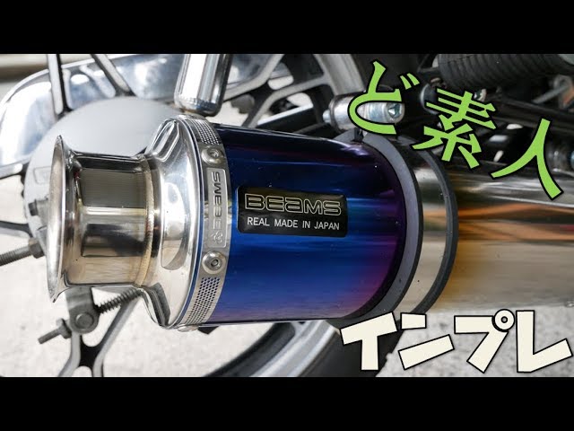 BEAMSマフラー（GN125・GN125-2F）ド素人インプレッション セミ