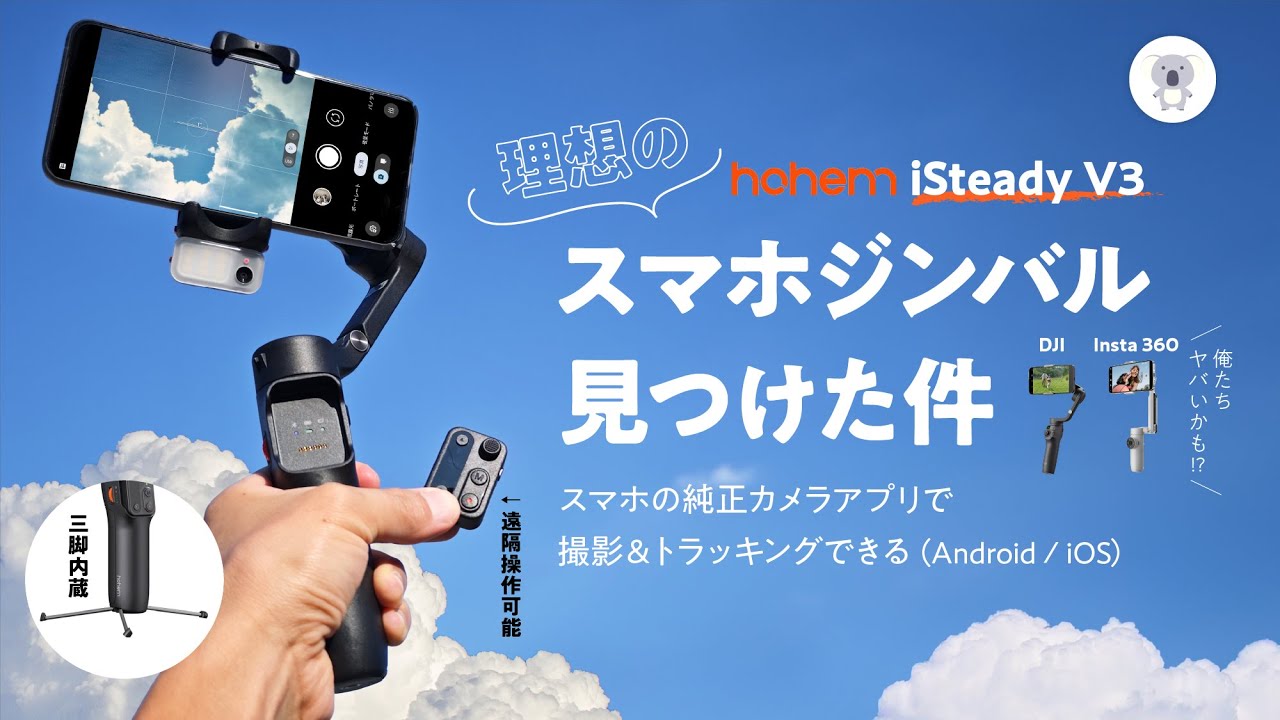 Insta 360・DJI超え!? hohem(ホヘム) 「iSteady V3」はスマホジンバル