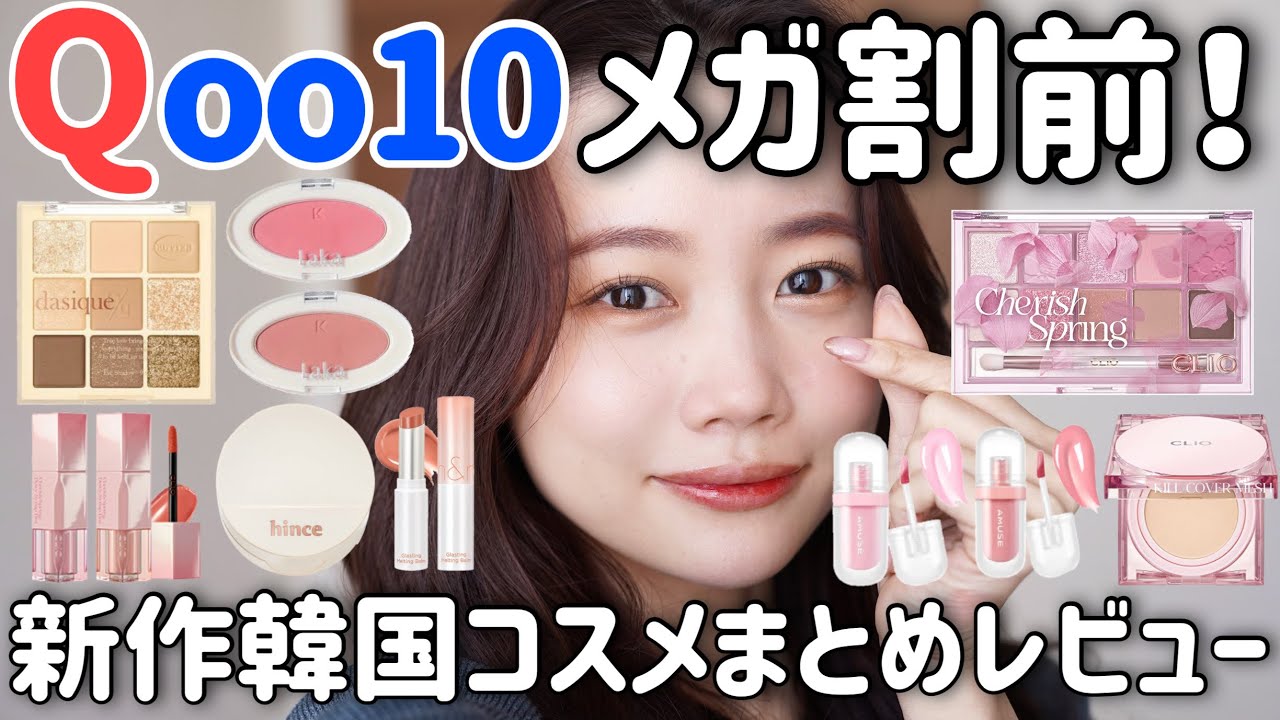 Qoo10 Mega Sale] Massive review of the latest new cosmetics