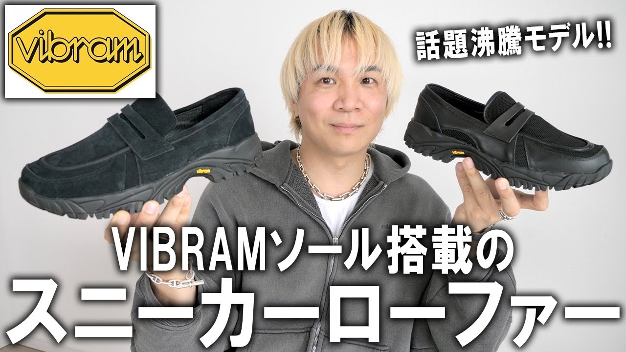 至高アイテム】業界が激震した衝撃コスパのVibramコラボコレクション第
