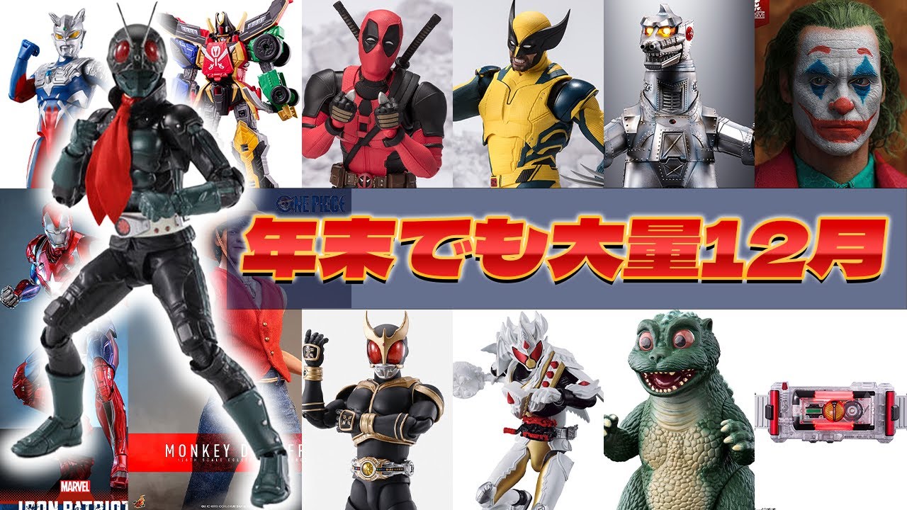 年末や】2024年12月発売予定フィギュア・おもちゃを見ていく！！【仮面