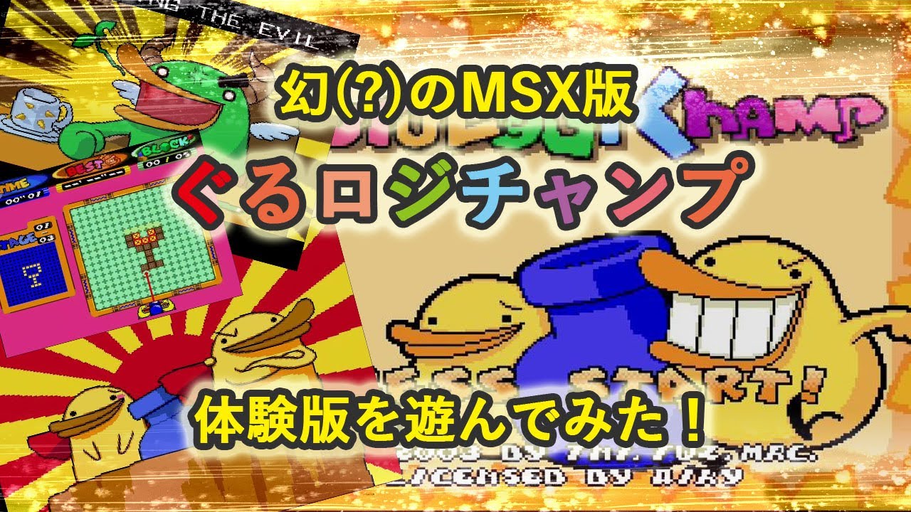 幻(?)のMSX版「ぐるロジチャンプ」体験版を遊んでみた！ - YouTube