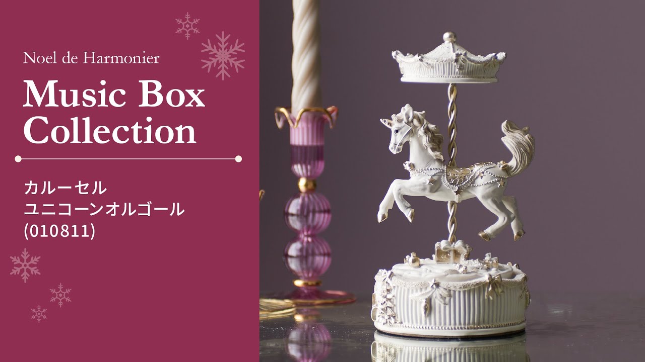 カルーセルユニコーンオルゴール｜クリスマス雑貨の通販 ハルモニア