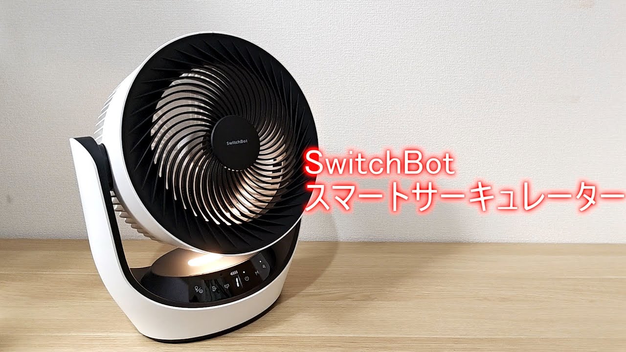 SwitchBot スマートサーキュレーターを適当に紹介するぞ(ゆっくり