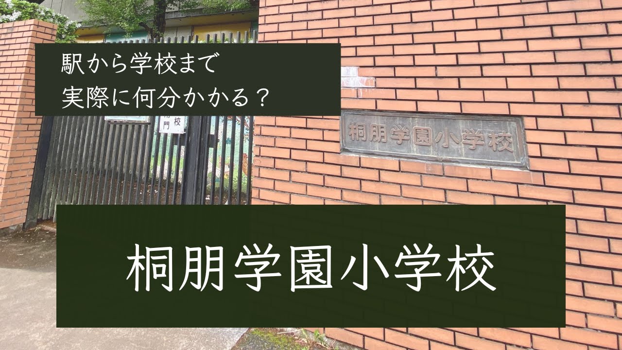 小学校受験】桐朋学園小学校【国立駅から学校まで】約13分 - YouTube