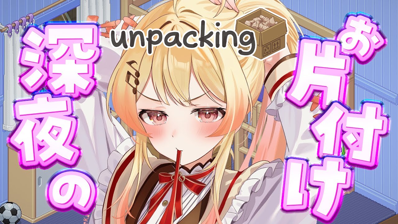 Unpacking 】深夜のゆるお片付け2🎵【音乃瀬奏】#hololiveDEV_IS