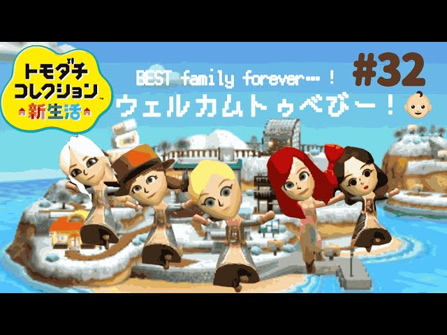 産まれます。トモダチコレクション新生活#32【3DS】 - YouTube