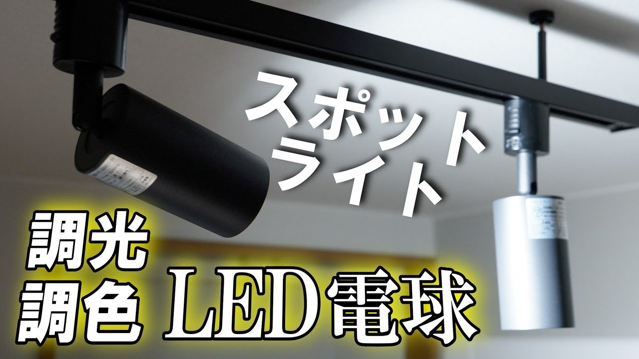 For track lighting] Introducing a very convenient and stylish 4