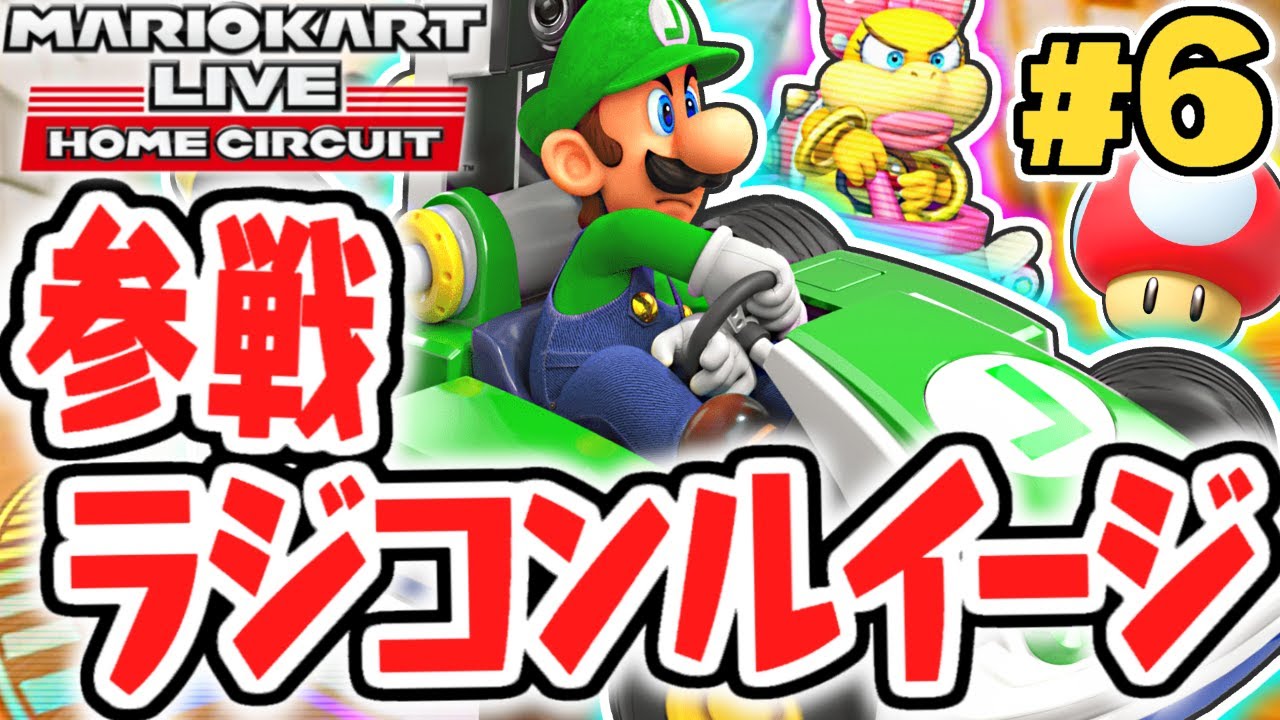 マリオとルイージは何が違うの!?150ccグランプリを制覇せよ!!おうちで