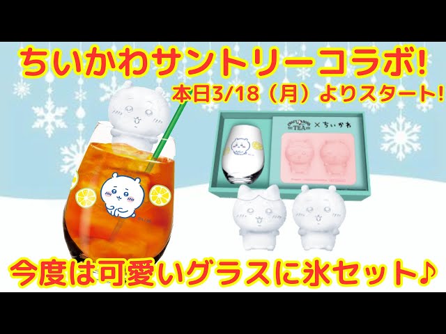 ちいかわ】サントリーコラボ（クラフトボス）が本日（3/18）より