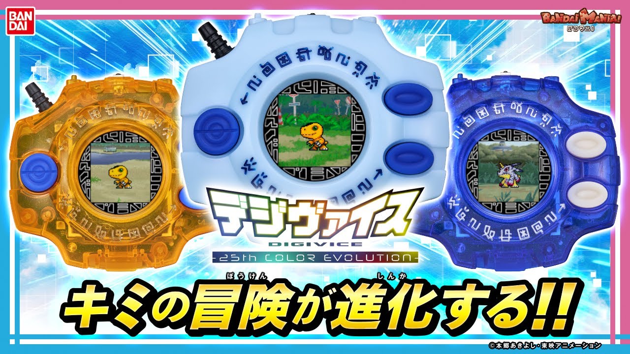 デジモンアドベンチャー デジヴァイス -25th COLOR EVOLUTION- DX