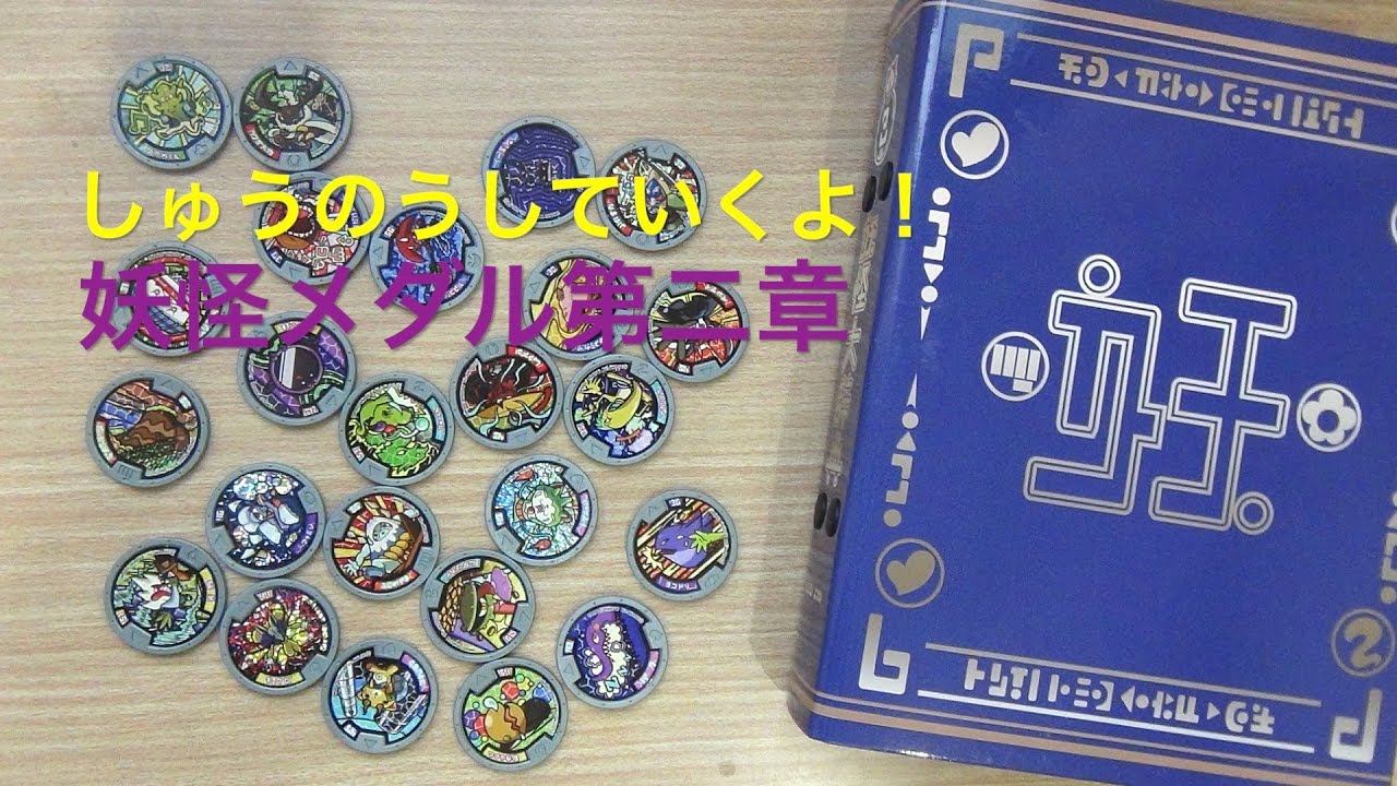 妖怪ウォッチ 妖怪大辞典第二巻 やっときた〜！！ - YouTube