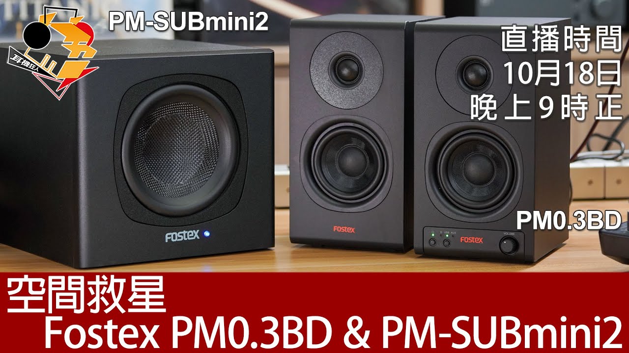 Fostex PM0.3H PM-SUBmini2 セットFOSTEX アクティブ2ウェイスピーカー