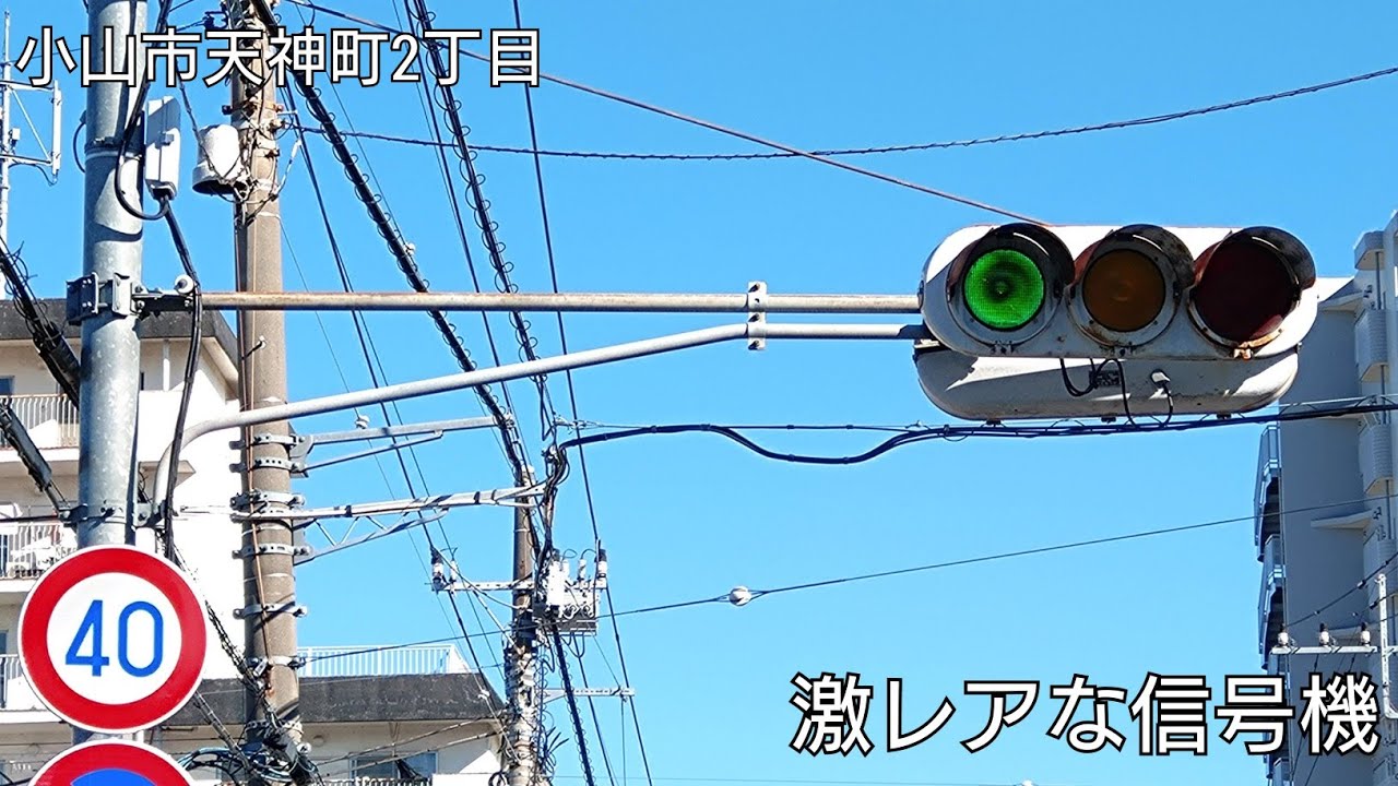 小山市天神町2丁目】激レアな信号機 - YouTube