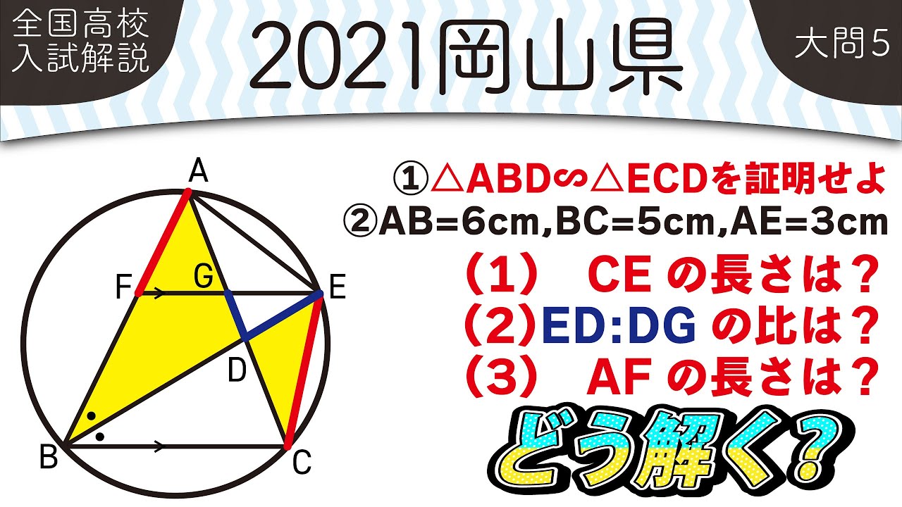 2021年全国高校入試数学解説】 岡山県大問5 高校入試 高校受験 令和3