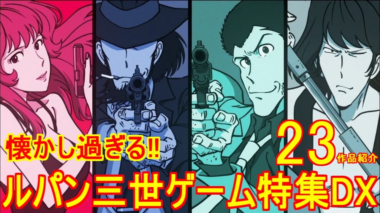 懐かし過ぎる！【ルパン三世ゲーム特集DX】23作品紹介＃MSX