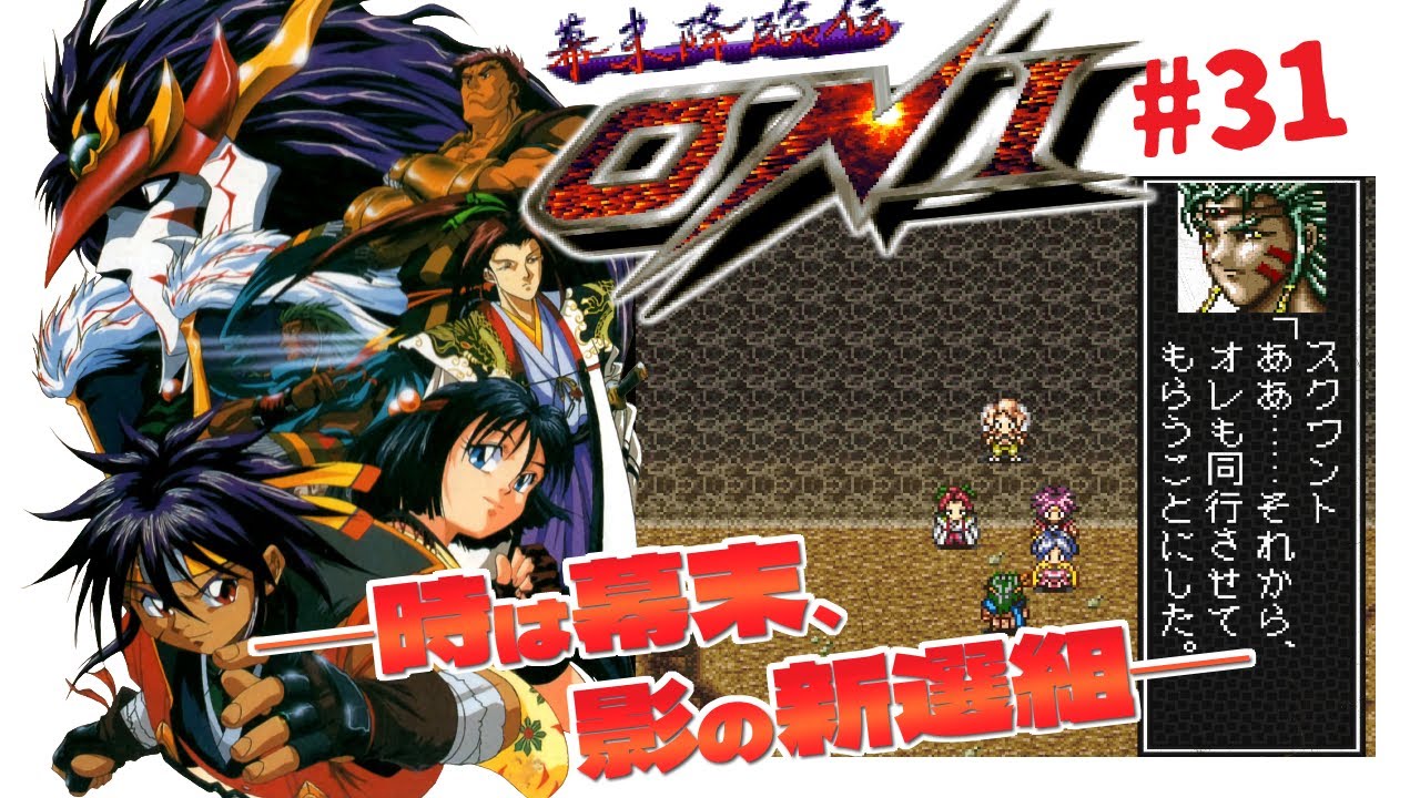 幕末降臨伝ONI #31】ネイティブアメリカンのスクワント【初見プレイ