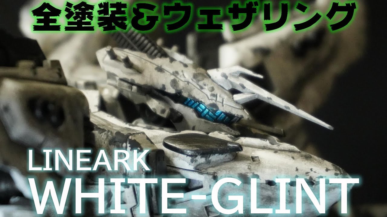 AC.V.I】ラインアーク ホワイトグリントをOPイメージでウェザリング全