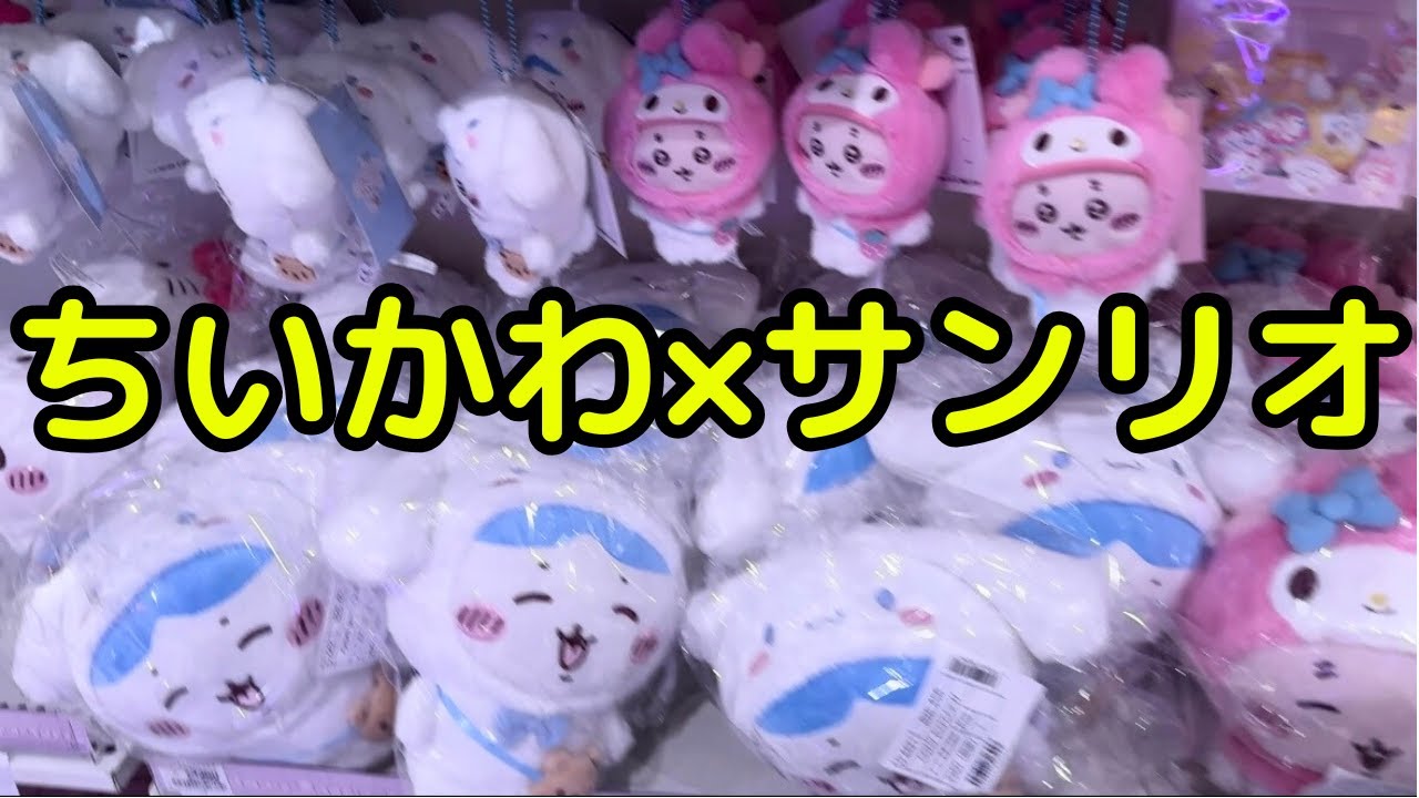 Chiikawa] I went and bought the Chiikawa Sanrio collaboration that