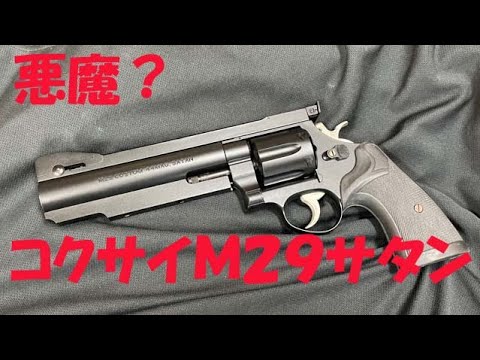 コクサイS&W M29サタン モデルガンレストア - YouTube