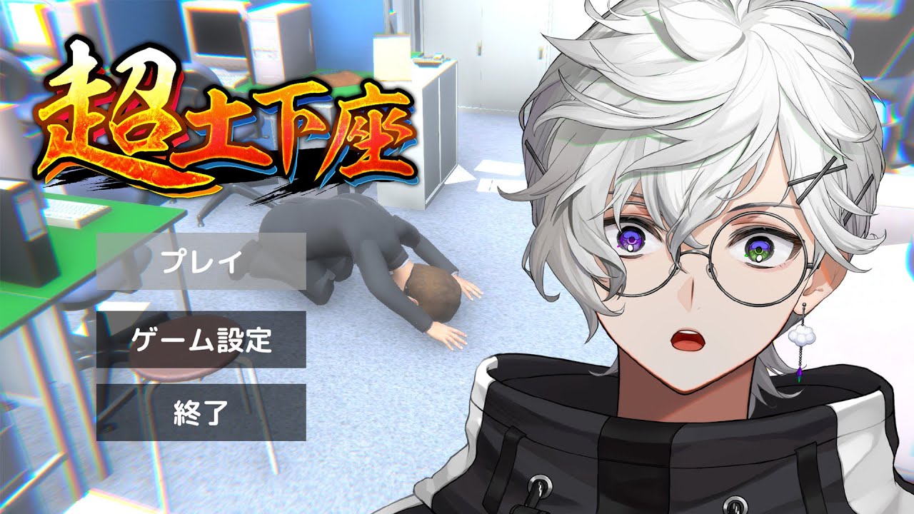 超土下座】すみませんでしたああああああああああ【叢雲カゲツ/にじ