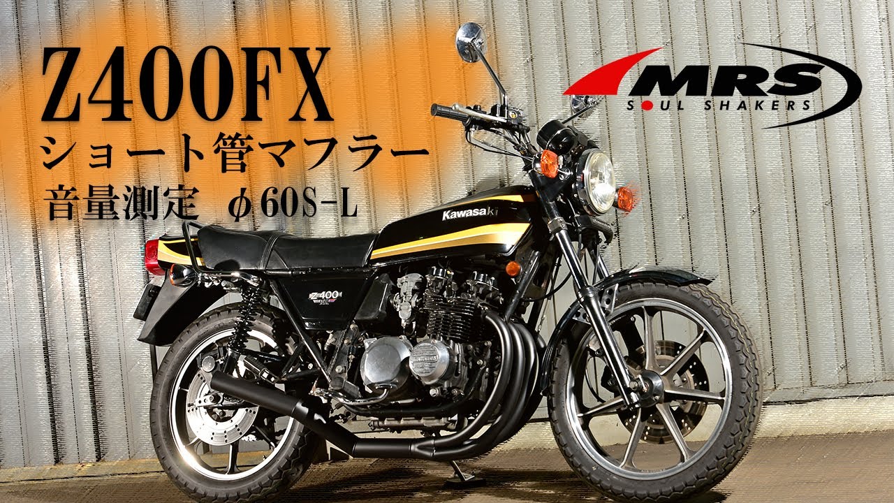 Z400FXショート管マフラー【MRS製】ご紹介と音量測定 - YouTube